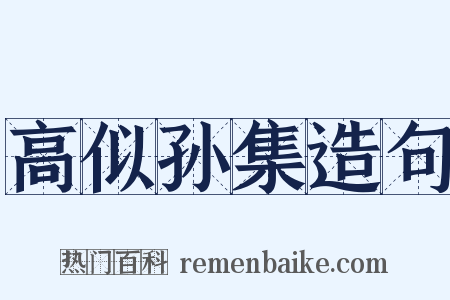 高似孙集造句是什么意思的图片